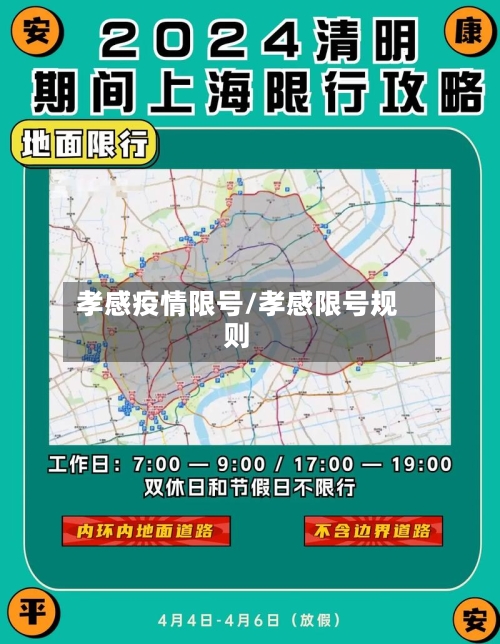 孝感疫情限号/孝感限号规则-第2张图片