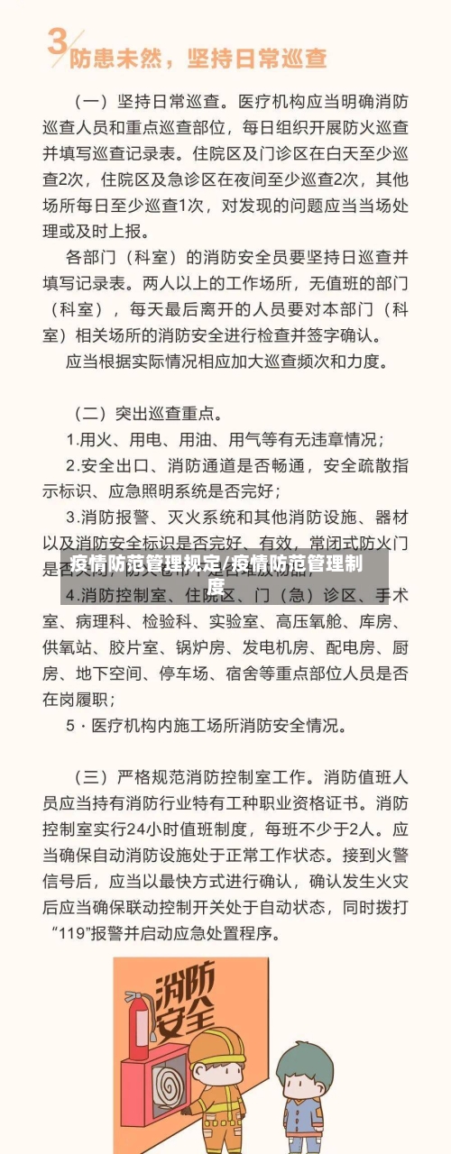 疫情防范管理规定/疫情防范管理制度-第2张图片
