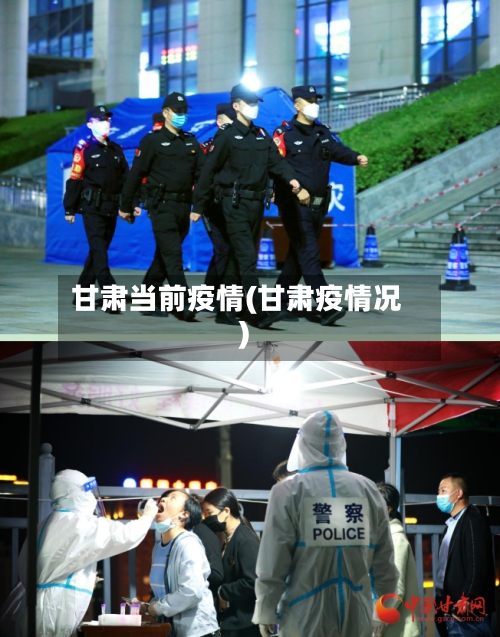 甘肃当前疫情(甘肃疫情况)