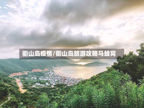 衢山岛疫情/衢山岛旅游攻略马蜂窝