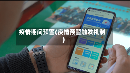疫情期间预警(疫情预警触发机制)