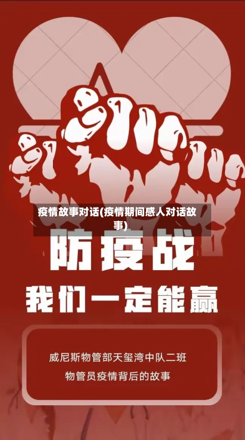 疫情故事对话(疫情期间感人对话故事)