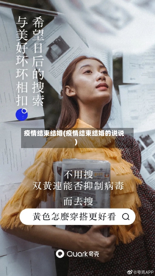 疫情结束结婚(疫情结束结婚的说说)