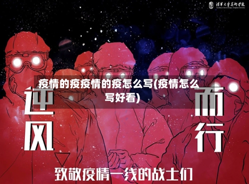 疫情的疫疫情的疫怎么写(疫情怎么写好看)