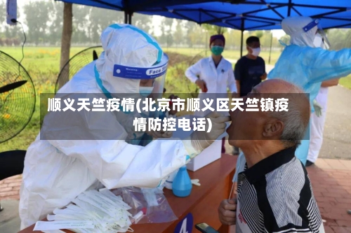 顺义天竺疫情(北京市顺义区天竺镇疫情防控电话)-第3张图片