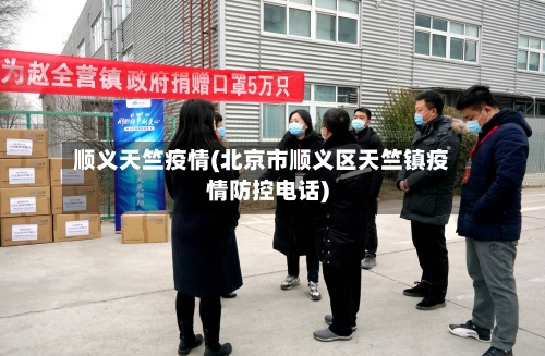 顺义天竺疫情(北京市顺义区天竺镇疫情防控电话)