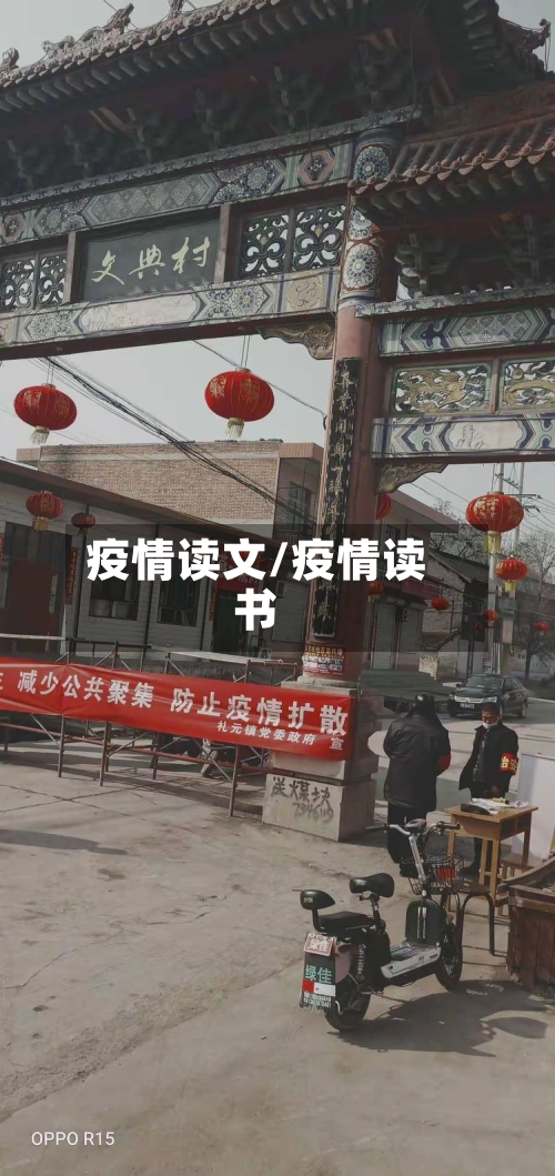 疫情读文/疫情读书
