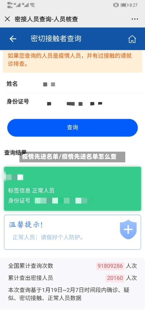 疫情先进名单/疫情先进名单怎么查