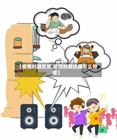 【疫情时期扰民,疫情时期扰民怎么处理】-第2张图片