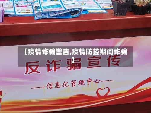 【疫情诈骗警告,疫情防控期间诈骗】-第3张图片