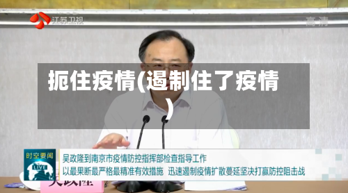 扼住疫情(遏制住了疫情)