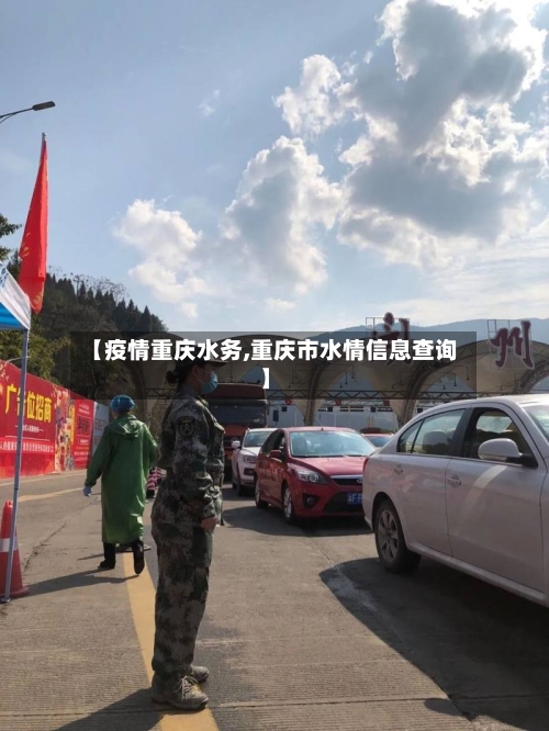 【疫情重庆水务,重庆市水情信息查询】-第2张图片