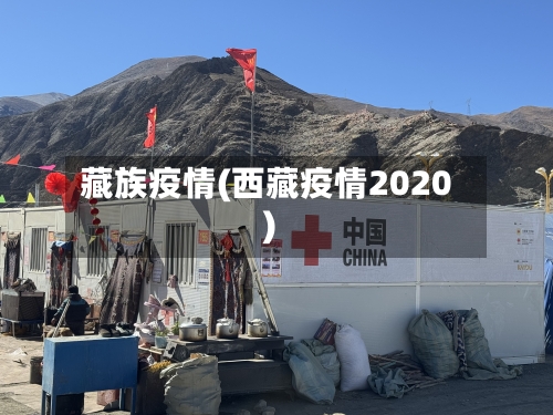 藏族疫情(西藏疫情2020)