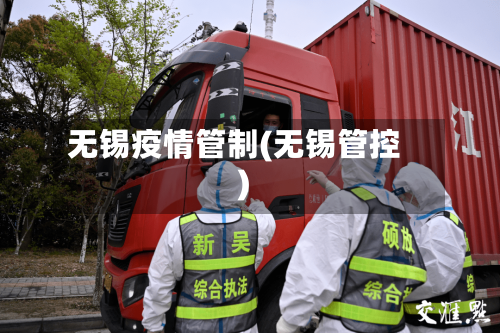 无锡疫情管制(无锡管控)