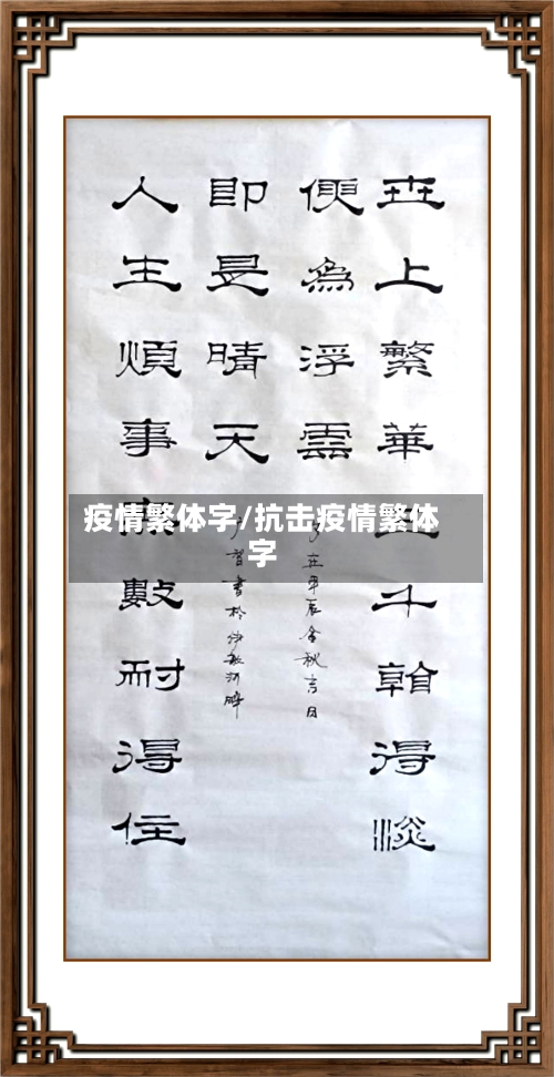 疫情繁体字/抗击疫情繁体字