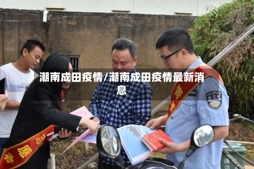 潮南成田疫情/潮南成田疫情最新消息-第2张图片