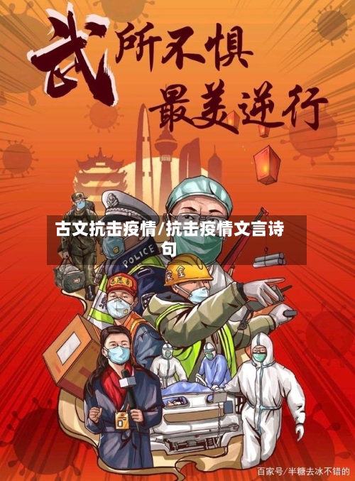 古文抗击疫情/抗击疫情文言诗句