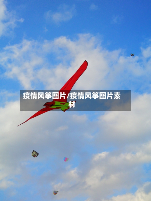 疫情风筝图片/疫情风筝图片素材