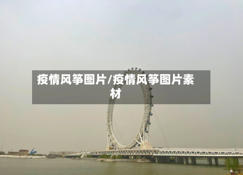 疫情风筝图片/疫情风筝图片素材-第3张图片