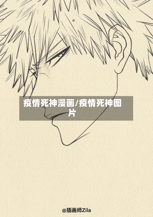 疫情死神漫画/疫情死神图片-第3张图片
