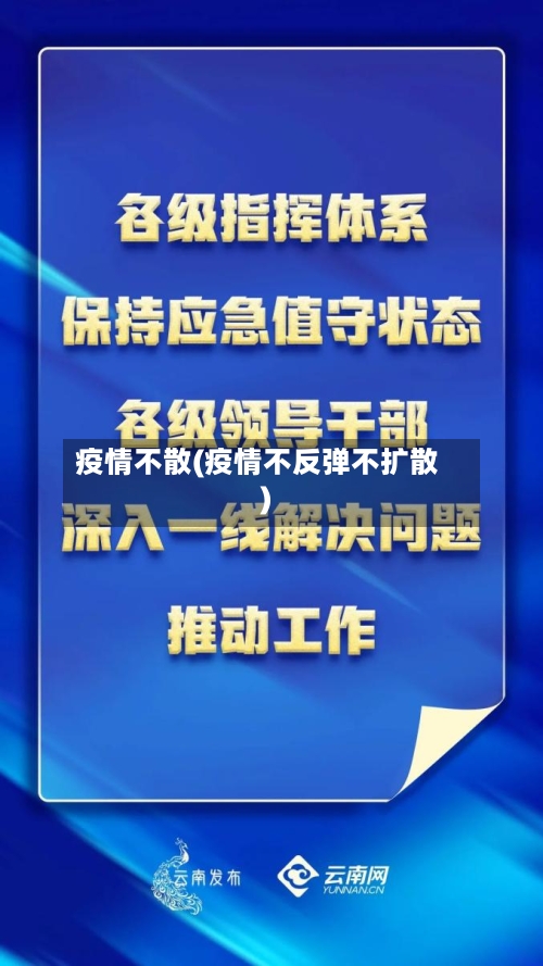 疫情不散(疫情不反弹不扩散)-第2张图片