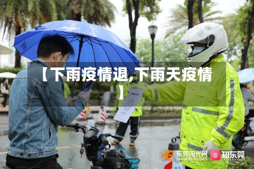 【下雨疫情退,下雨天疫情】-第3张图片