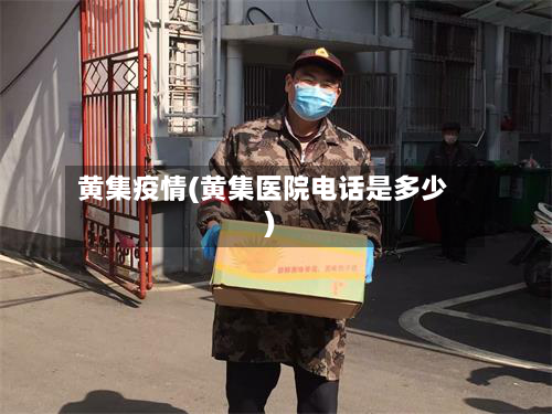 黄集疫情(黄集医院电话是多少)
