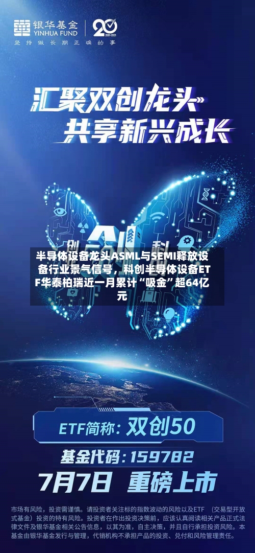 半导体设备龙头ASML与SEMI释放设备行业景气信号，科创半导体设备ETF华泰柏瑞近一月累计“吸金	”超64亿元-第2张图片