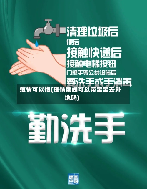 疫情可以抱(疫情期间可以带宝宝去外地吗)-第2张图片
