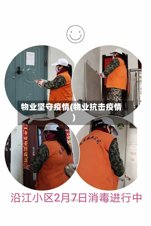 物业坚守疫情(物业抗击疫情)-第3张图片