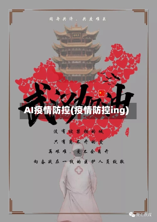 AI疫情防控(疫情防控ing)