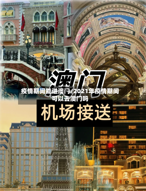 疫情期间能进澳门/2021年疫情期间可以去澳门吗