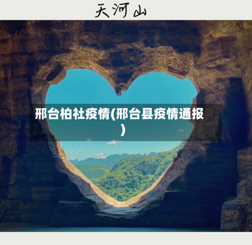 邢台柏社疫情(邢台县疫情通报)-第3张图片