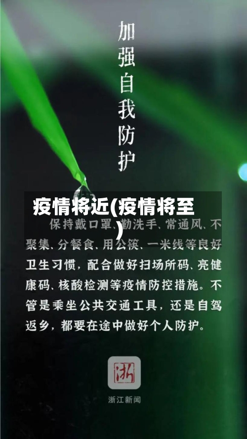疫情将近(疫情将至)-第2张图片