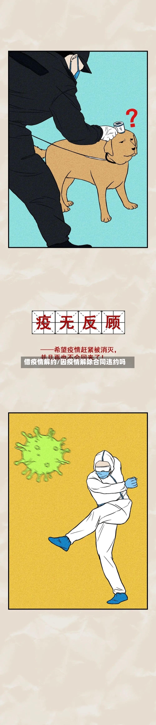 借疫情解约/因疫情解除合同违约吗-第3张图片