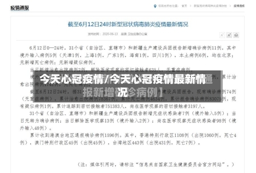 今天心冠疫情/今天心冠疫情最新情况-第2张图片