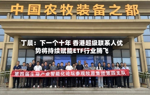 丁晨：下一个十年 香港超级联系人优势将持续赋能ETF行业腾飞