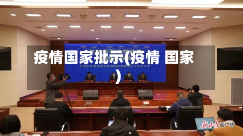 疫情国家批示(疫情 国家)-第2张图片