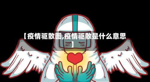 【疫情驱散图,疫情驱散是什么意思】