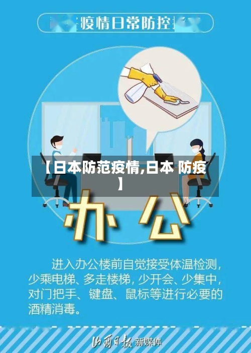 【日本防范疫情,日本 防疫】