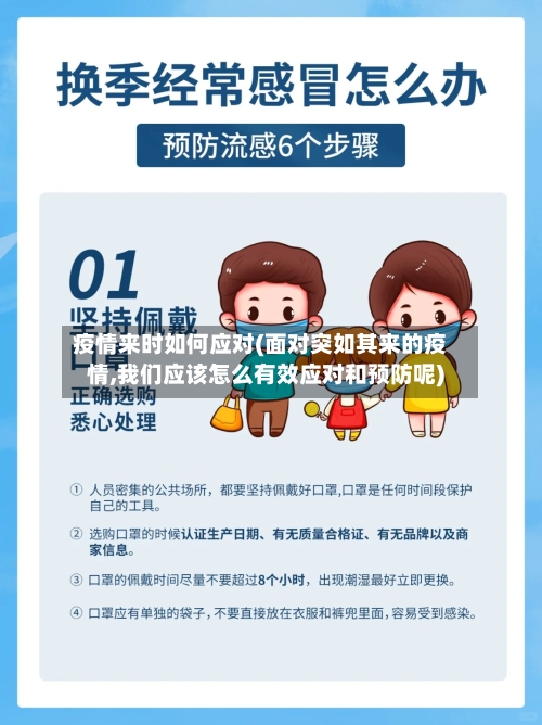 疫情来时如何应对(面对突如其来的疫情,我们应该怎么有效应对和预防呢)-第2张图片
