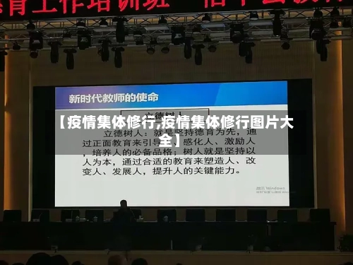 【疫情集体修行,疫情集体修行图片大全】-第3张图片
