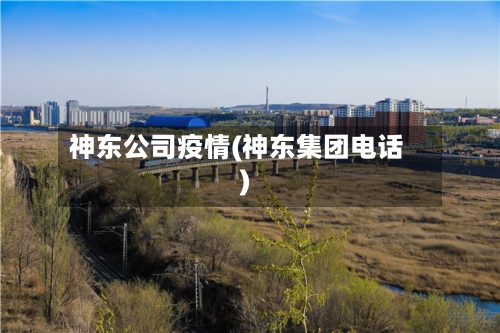 神东公司疫情(神东集团电话)