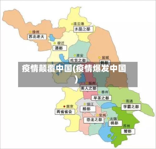 疫情颠覆中国(疫情爆发中国)