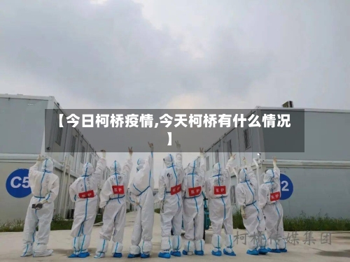 【今日柯桥疫情,今天柯桥有什么情况】-第2张图片