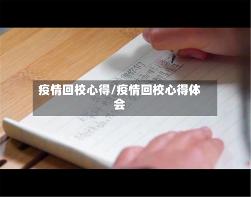 疫情回校心得/疫情回校心得体会-第2张图片