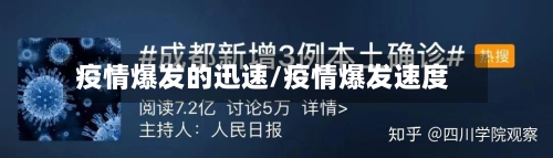 疫情爆发的迅速/疫情爆发速度-第3张图片