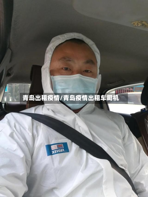 青岛出租疫情/青岛疫情出租车司机-第3张图片