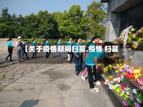 【关于疫情期间扫墓,疫情 扫墓】-第2张图片