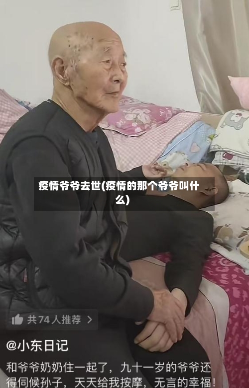 疫情爷爷去世(疫情的那个爷爷叫什么)